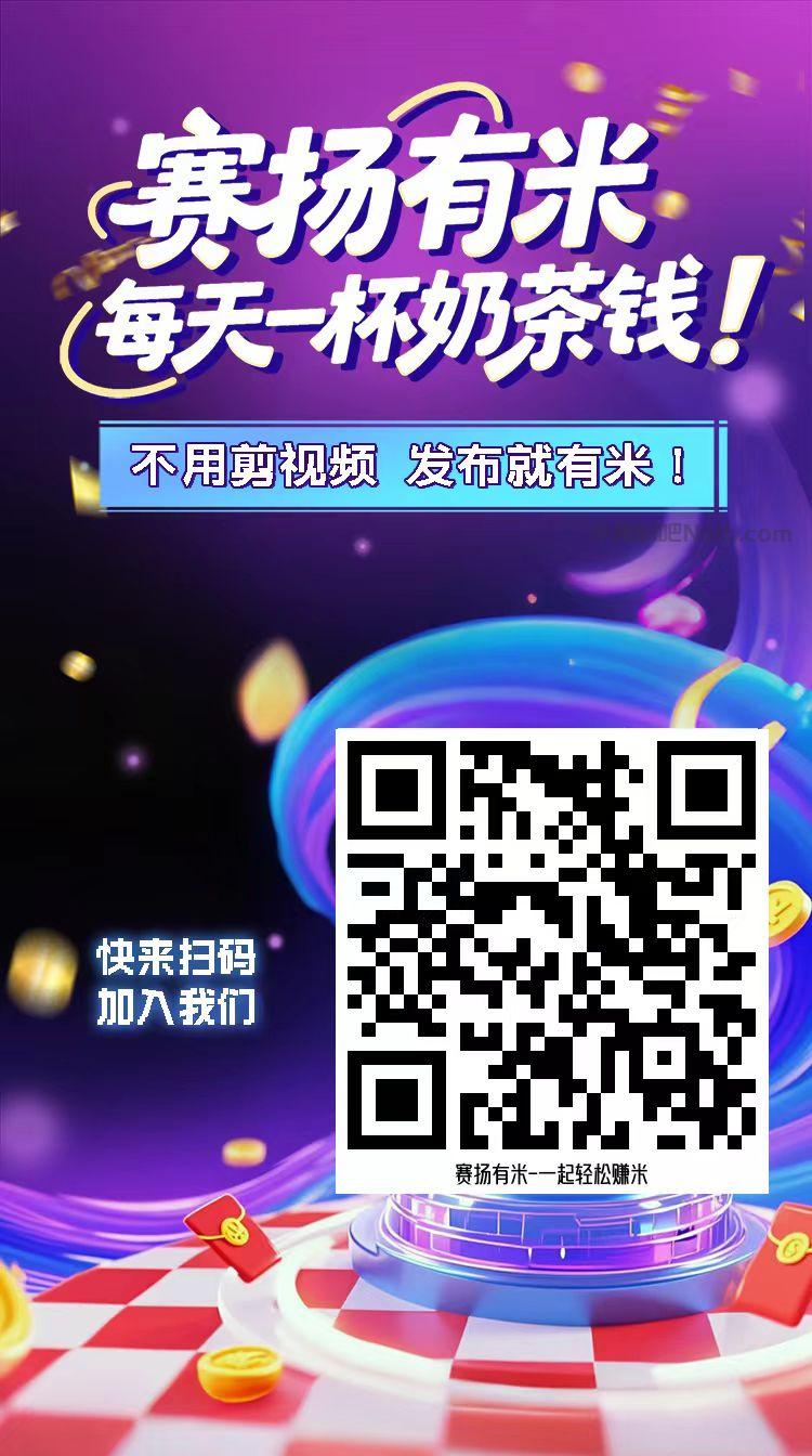 三门峡【赛扬有米】宝妈学生居家线上视频代发兼职平台，0撸赚米项目 第4张